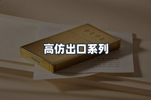 高仿出口系列