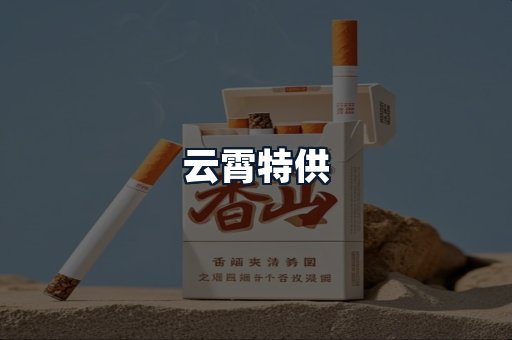 云霄特供